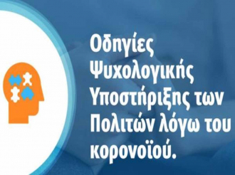 Κορωνοϊός (COVID-19): Οδηγίες Ψυχολογικής Υποστήριξης των Πολιτών