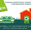 Πρόσκληση Συμμετοχής σε Διαβούλευση για το Σχέδιο Φόρτισης Ηλεκτρικών Οχημάτων 30/11/2021