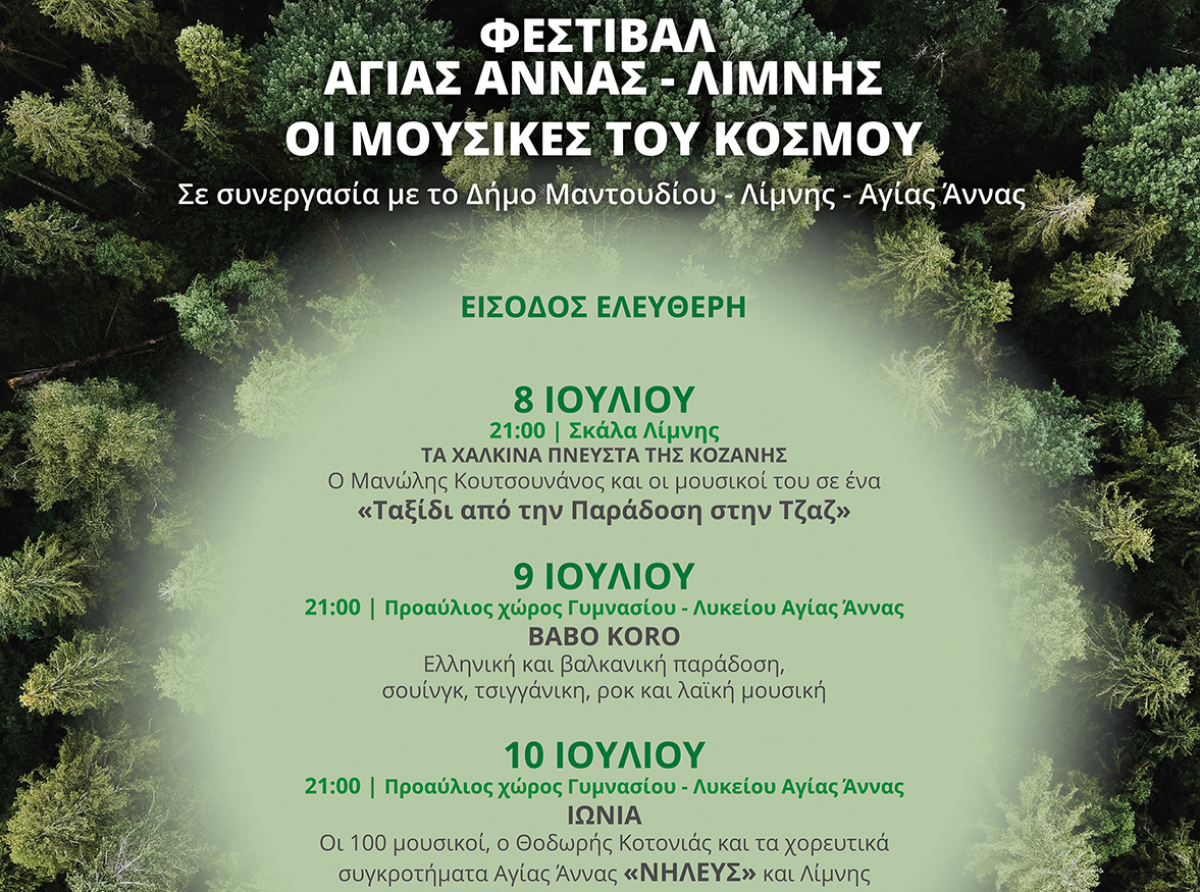 Το Μέγαρο Μουσικής στη Βόρεια Εύβοια