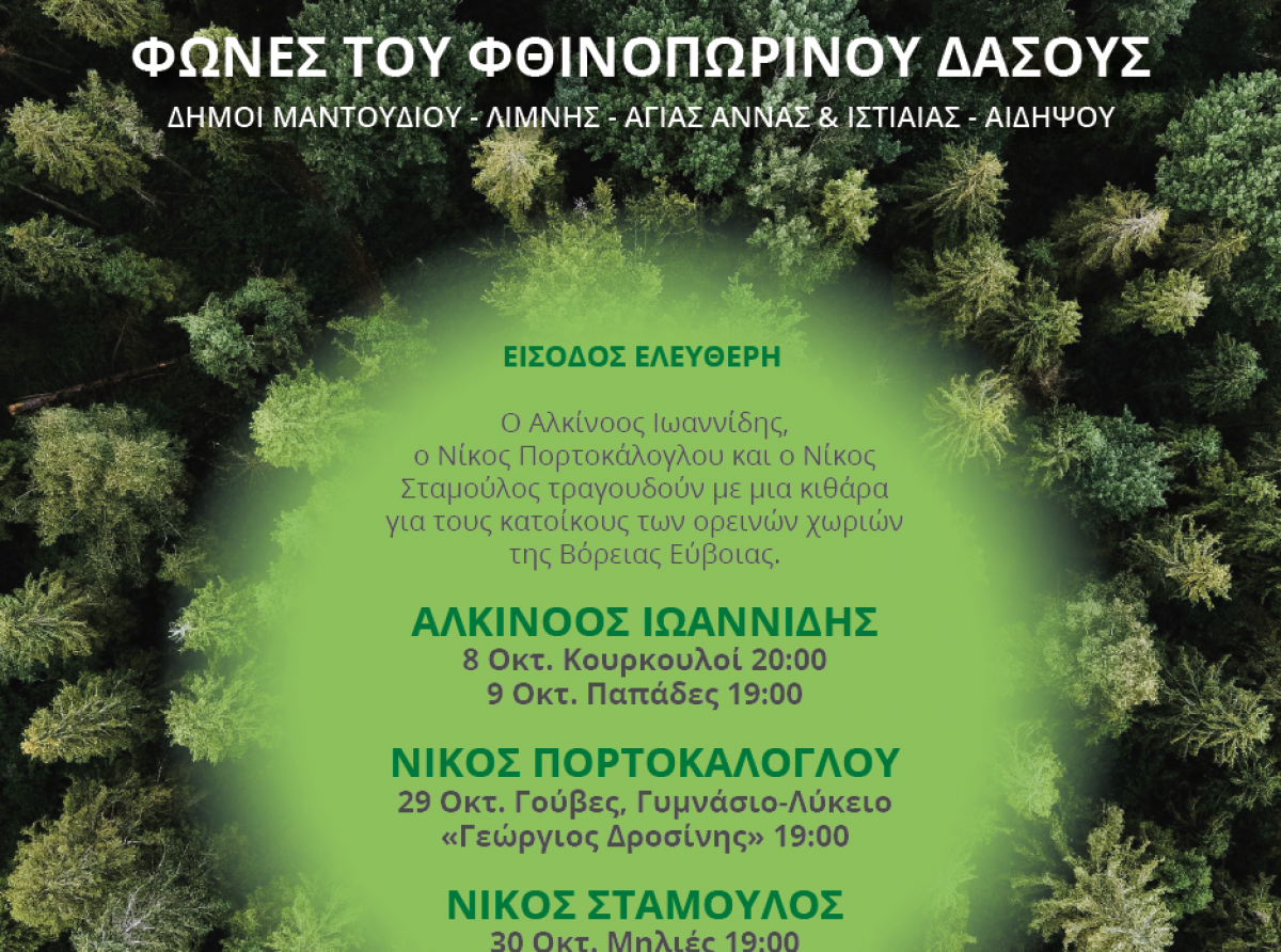 Το Μέγαρο Μουσικής στη Βόρεια Εύβοια