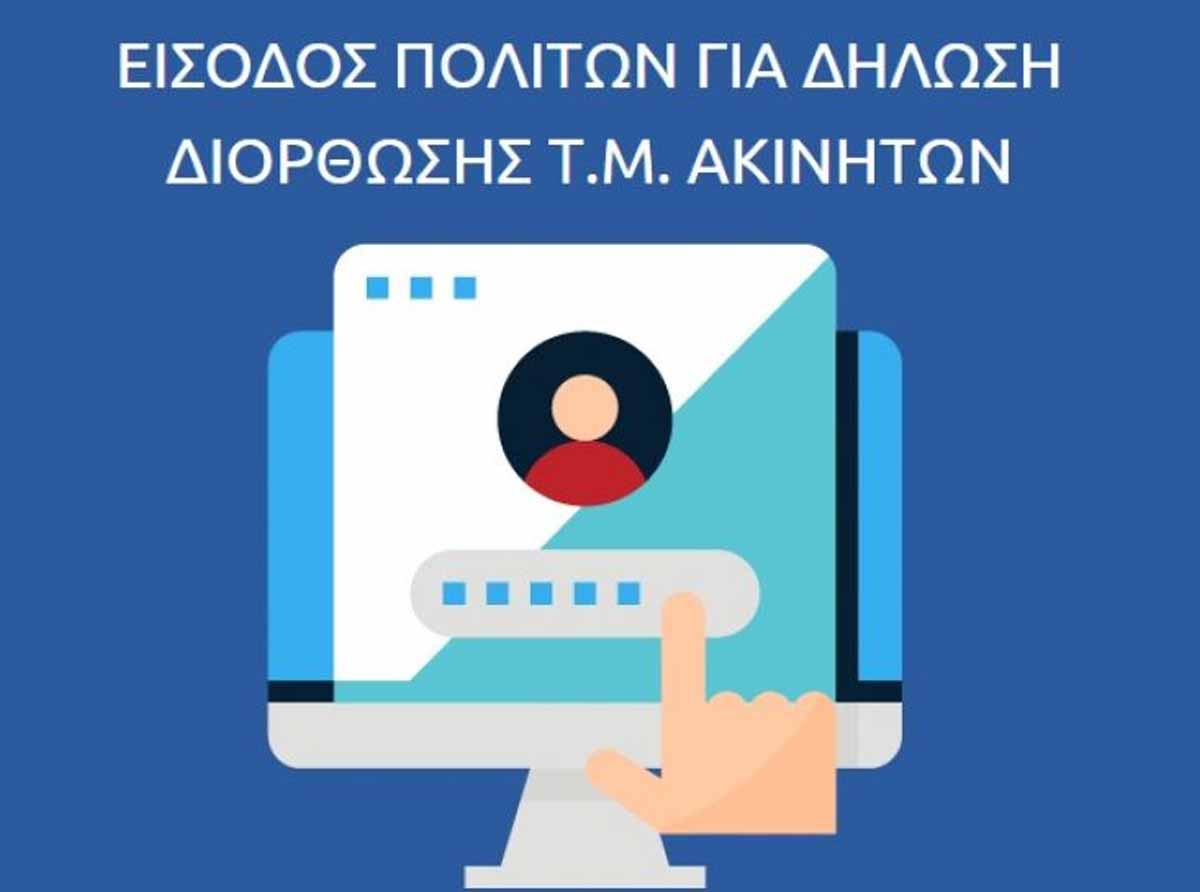 Έναρξη λειτουργίας ηλεκτρονικής εφαρμογής δήλωσης - διόρθωσης τετραγωνικών μέτρων ακινήτων στους ΟΤΑ α’ βαθμού