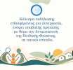 Κάλεσμα συνεργασίας για την παιδική φτώχεια