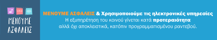 Μένουμε Ασφαλείς